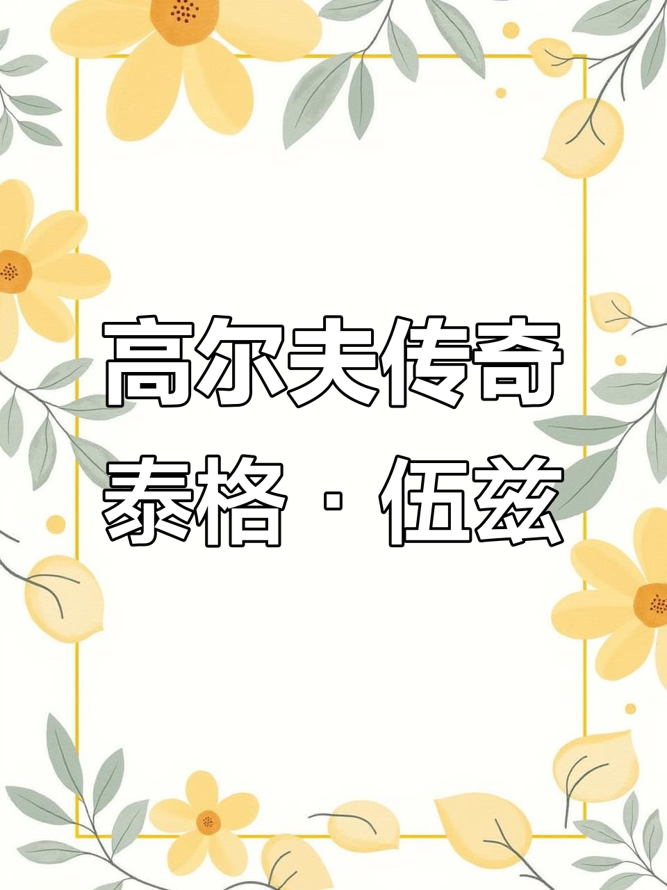 回顾高尔夫经典时刻：传奇再现